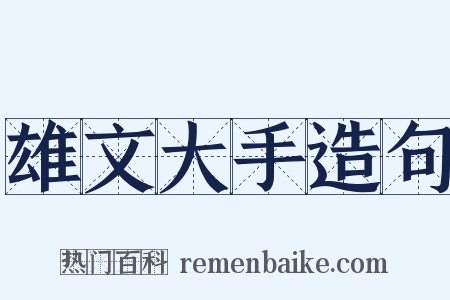 雄文大手造句是什么意思的图片